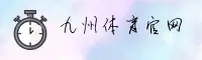 九州体育官方网站 - 九州竞逐，荣耀共享